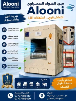 حر الصيف بعده ما يگدر عليك ويا مبردة الونا الحديد تبريد قوي هيكل حديد متين مناسبة للبيت