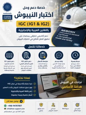 خدمة حل اختبار النيبوش NEBOSH IGC  الكتاب المفتوح GIC1 IG1 تحليل المخاطر GIC2 IG2