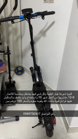 سكوتر شبه جديد مشتريه من المحل ونضيف وفرامل قوية وشحن سريع وقومه حلوه ويستحمل وزن 860km