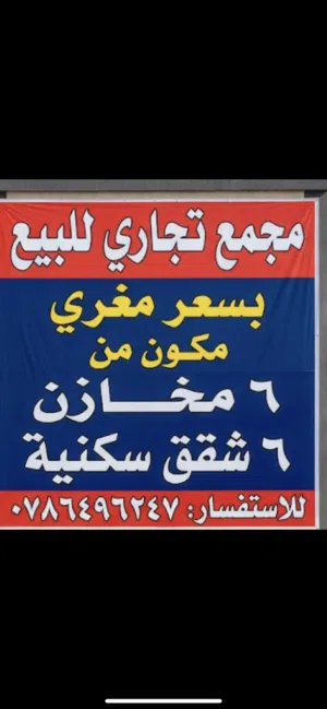مجمع تجاري وسكني للبيع – فرصة استثمارية مميزة في الزرقاء الجديدة