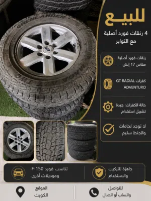 للبيع 4 رنقات فورد أصلية مع التواير