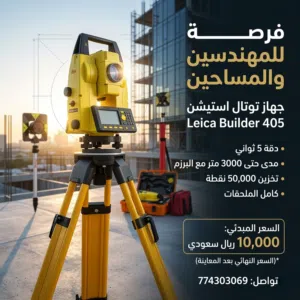 جهاز توتال ستيشن لايكا بلدر 405 للبيع