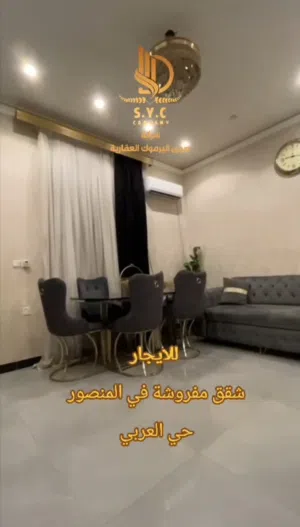 شقة مؤثثة طابق ارضي في المنصور حي العربي