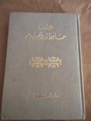 كتب متنوعه دواوين شعر ادب شعراء معاصرون بسعر مغري