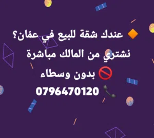 مؤسسه نخبه العقاريه عندك شقة للبيع في عمّان؟ نشتري من المالك مباشرة وبسرعة