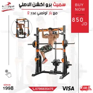 جهاز سميث برو اكشن من الدولية للأجهزة الرياضية ثابت وأمن ومثالي لجميع التمارين وبأقل سعر في المملكة
