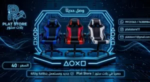 الجيمنج (Gaming Chair)  الرقم في الوصف