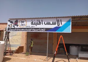 بيع عتبة محل مواد بناء البضاعة للبيع و المحل إيجار