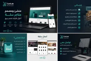تصميم متجر إلكتروني احترافي على سلة – كل شيء جاهز لك.