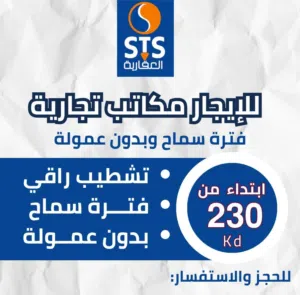 مكاتب تجارية للايجار