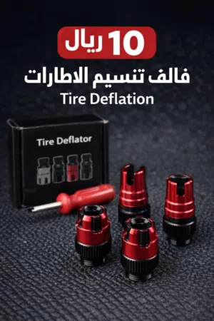 Tire deflation valve   فالف تنسيم  السريع الاطارات