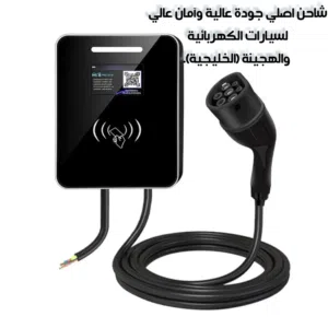 شاحن لسيارات الكهربائية الهجينة ذات مواصفات الخليجية والأوربية (كفاءة عالية وآمان عالي جدا)