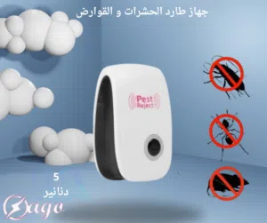 جهاز طارد الحشرات و القوارض