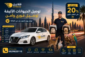 توصيل حيوانات لجميع الامارات                                       " توصيل امن وسريع Fast delivery "