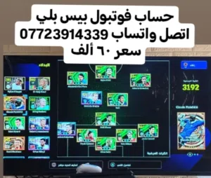 حساب بلي فوتبول اتصل واتساب