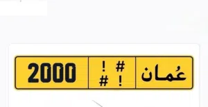 للبيع لوحة سيارة