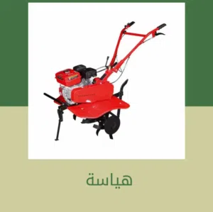 هياسه او حراثه دوارة تعمل بالبترول (البنزين) شبه جديده استخدام طفيف جدا على مدار سنه مرتين فقط ....