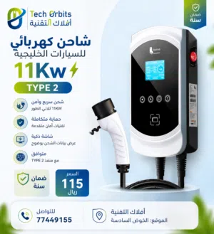 شاحن كهربائي للسيارات الخليجية TYPE 2 بقدرة 11Kw
