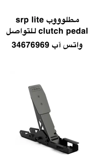 مطلوب Moza SR-P lite clutch pedal