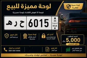 لوحه سياره مميزه للبيع