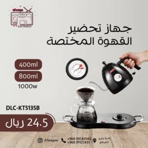 جهاز تحضير القهوة المختصة ماركة DLC، بسعر مخفض