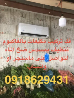 تركيب مكيفات بالفاكيوم عين زاره خله