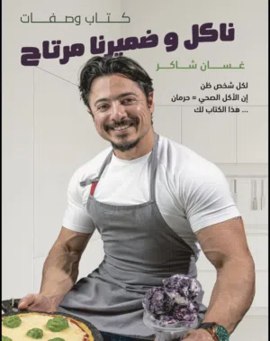 “نأكل وضميرنا مرتاح”