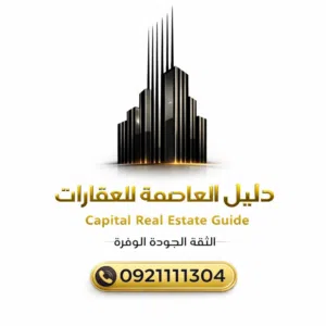 دليل العاصمة للعقارات 