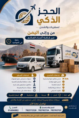 مكتب الحجز الذكي للخدمات ( شحن - عمره  - نقل )