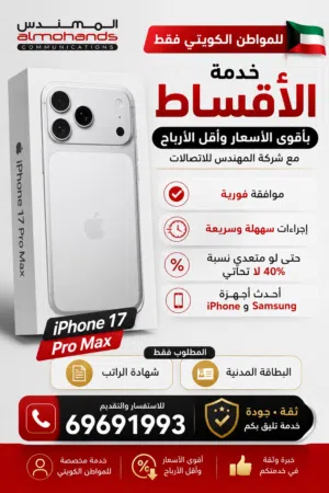 متوفر ايفونات 17 برو ماكس اقساط للمواطن الكويتي فقط