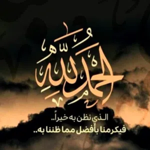 يقيني بالله يقيني السلامة