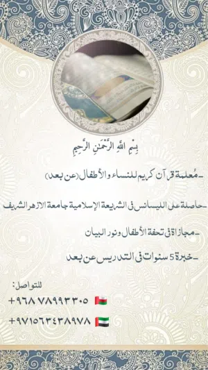 معلمة قرآن كريم للنساء والأطفال