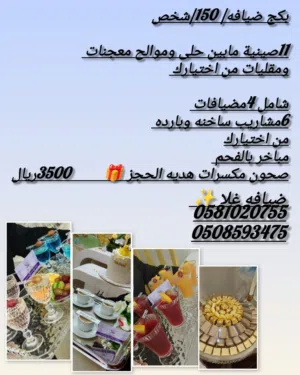 تهنئكم ضيافه غلا للمناسبات والحفلات والتخرج .  أمامكم الصور والأسعار .. للتواصل عالخاص