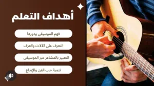 تعليم جميع الات الموسيقيه