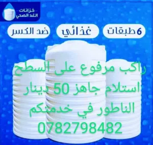 خزانات المياه الغد الصحي تركيب توصيل استلام جاهز  ابو محمد الناطو في خدمتك