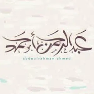 عبدالرحمن احمد