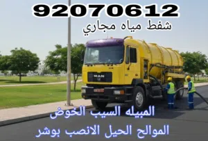 شفط مجاري الشفط مياه مجاري الصرف الصحي Sewerage water removed شفط مجاري