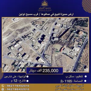 إعلان رقم (6421) أرض مميزة للبيع في صافوط قرب مسبح تولين - 1165 م2