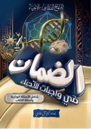 ملزمة الضمـــان لمادة الأحياء الصف السادس العلمي شاملة للكتاب والوزاريات