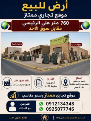 ارض للبيع على الرئيسي مقابل سوق الاحد
