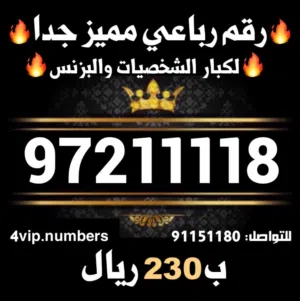 أرقام هواتف مميزة جداً ثاني و ثلاثي مرتب و رباعي و خماسي و سداسي وكل من ألارقام يلس يخطر في بالك vip