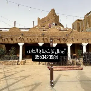 اعمال تراث بنا با الطين