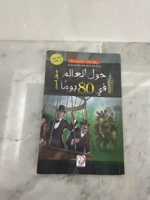 رواية حول العالم في ثمانية يوما