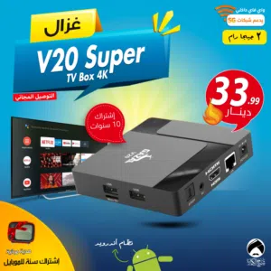 اندرويد بوكس غزال Gazal V20 super Box 4K لتحويل شاشتك الى سمارت اشتراك 10 سنوات 2 جيجا توصيل مجاني