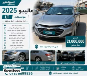للبيع شيفروليه ماليبو 2025 LT تبديل بنيد فقط معوقين بصرة وكالة ثاني يوم
