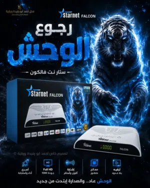 رسيفر ستارنت فالكون الصقر النسخة الجديدة 2026