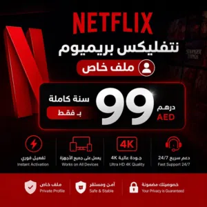 99 درهم نتفليكس سنة كاملة