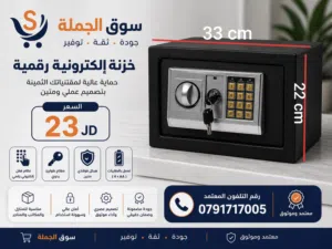 خزنة إلكترونية رقمية للبيع بسعر مميز   مناسبة لحفظ النقود، الذهب، الوثائق والأغراض الثمي