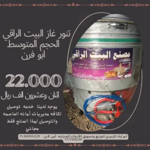 تنور غاز البيت الراقي ابو فرن حجم متوسط