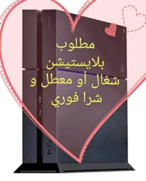 مطلوب أجهزة بلايستيشن ps4  ps5  شغال ومعطل أو مكسر تالف  بافضل الاسعار والدفع كاش نصلكم اين ما كنتم